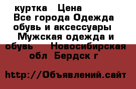 куртка › Цена ­ 3 511 - Все города Одежда, обувь и аксессуары » Мужская одежда и обувь   . Новосибирская обл.,Бердск г.